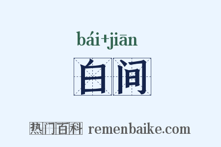 白间是什么意思的图片
